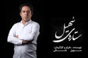 «ستاره‌ی سهیل» به صحنه می‌آید
