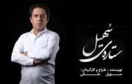 «ستاره‌ی سهیل» به صحنه می‌آید