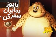 انیمیشن سینمایی «یوز» ۲ مهر میزبان مخاطبان خود در سینماها می‌شود. 