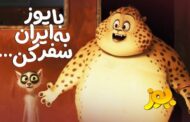 انیمیشن سینمایی «یوز» ۲ مهر میزبان مخاطبان خود در سینماها می‌شود. 