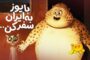 انیمیشن سینمایی «یوز» ۲ مهر میزبان مخاطبان خود در سینماها می‌شود. 