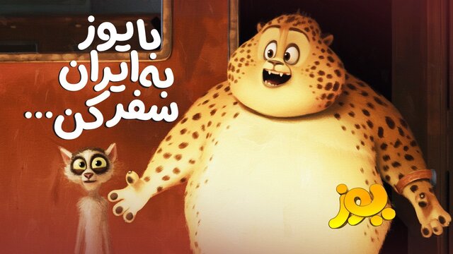 انیمیشن سینمایی «یوز» ۲ مهر میزبان مخاطبان خود در سینماها می‌شود. 
