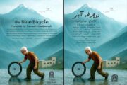 دوچرخه آبی» آماده نمایش شد
