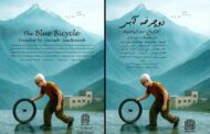 دوچرخه آبی» آماده نمایش شد