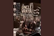 نمایش فیلم‌تئاتر «دایی‌وانیا» در خانه هنرمندان ایران