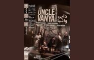 نمایش فیلم‌تئاتر «دایی‌وانیا» در خانه هنرمندان ایران