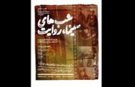 به تماشای «بوی پیراهن یوسف»،«هیوا» و «لیلی با من است» بروید