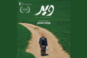 «ویر» به جشنواره مورد تایید بفتا می‌رود