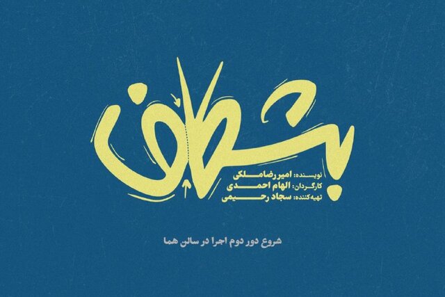 دور دوم اجرای نمایش «بشکاف»