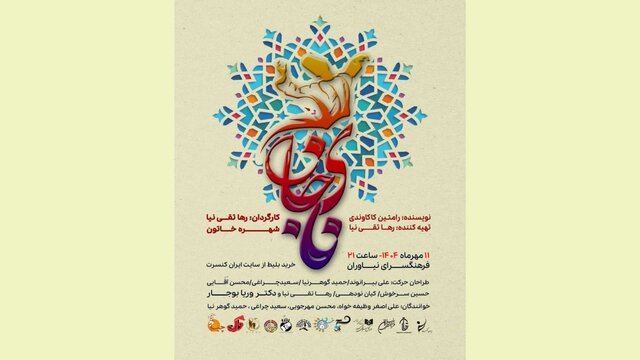 نمایش حرکات فُرم اقوام ایرانی با عنوان «نای جان» در فرهنگسرای نیاوران