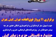 برقراری ۱۱ پرواز فوق‌العاده مسیر تهران_کیش_تهران