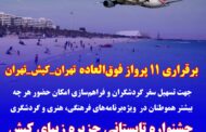برقراری ۱۱ پرواز فوق‌العاده مسیر تهران_کیش_تهران