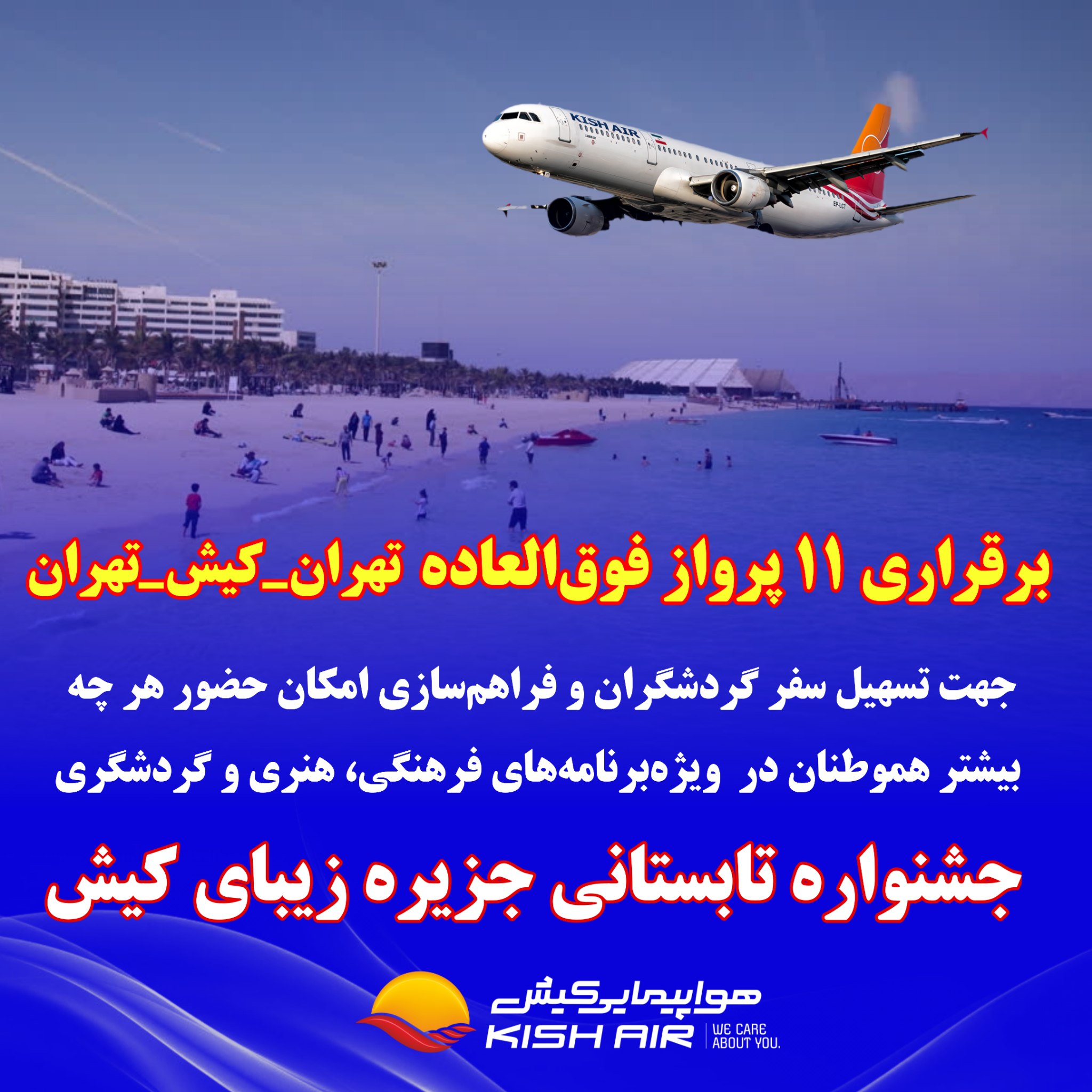 برقراری ۱۱ پرواز فوق‌العاده مسیر تهران_کیش_تهران