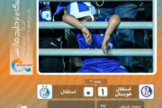 استقلال خوزستان 1 - استقلال تهران 0