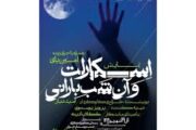 «اسکارلت و آن شب بارانی» در شیراز