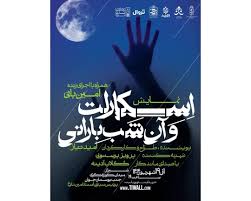 «اسکارلت و آن شب بارانی» در شیراز