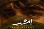 عرفان طهماسبی از «امشب» خواند