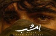 عرفان طهماسبی از «امشب» خواند