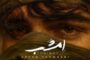 عرفان طهماسبی از «امشب» خواند