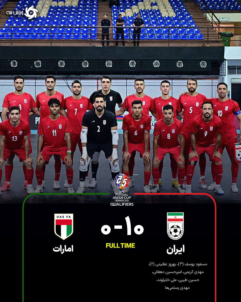 فوتسال قهرمانی آسیا ایران 10 - 0 امارات