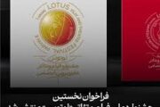 فراخوان نخستین جشنواره ملی فیلم و تئاتر «لوتوس» (جایزه پروین اعتصامی) منتشر شد.