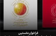 فراخوان نخستین جشنواره ملی فیلم و تئاتر «لوتوس» (جایزه پروین اعتصامی) منتشر شد.