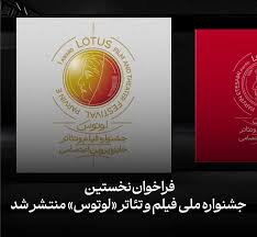 فراخوان نخستین جشنواره ملی فیلم و تئاتر «لوتوس» (جایزه پروین اعتصامی) منتشر شد.
