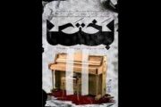 نمایش «بختک» در نوفل لوشاتو