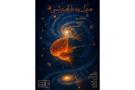 نمایش «میل به فراموشی» روی صحنه می‌رود