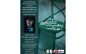 پنجمین نشست نقد و بررسی آثار اعضای کانون نمایشنامه‌نویسان
