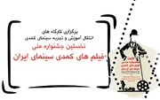  با حضور مسعود اطیابی و شاهد احمدلو/ کارگاه‌های آموزشی در نخستین جشنواره ملی فیلم‌های کمدی