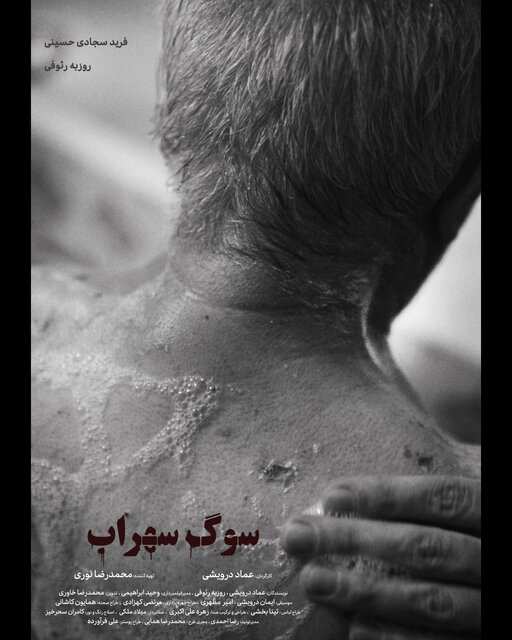 «سوگ سهراب» آماده نمایش شد