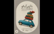 «باغ بی‌آلبالو» به مدت محدود به صحنه بازمی‌گردد