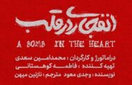 آغاز اجرای «انفجاری در قلب» از آبان ماه