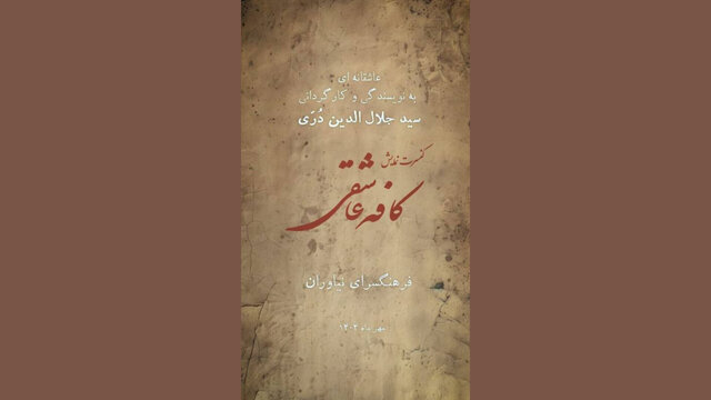 کنسرت نمایش «کافه عاشقی» در فرهنگسرای نیاوران