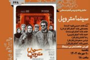 نمایش و نقد فیلم «سینما متروپل» در فرهنگسرای ارسباران