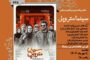 نمایش و نقد فیلم «سینما متروپل» در فرهنگسرای ارسباران