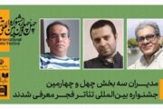 مدیران سه بخش چهل‌وچهارمین جشنواره تئاتر فجر معرفی شدند