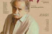 از پوستر رسمی فیلم کوتاه «تمارض» رونمایی شد.