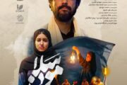 پوستر فیلم کوتاه «سلامون» رونمایی شد / قصه‌ای رازآلود در جنوب ایران 