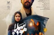 پوستر فیلم کوتاه «سلامون» رونمایی شد / قصه‌ای رازآلود در جنوب ایران 
