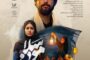 پوستر فیلم کوتاه «سلامون» رونمایی شد / قصه‌ای رازآلود در جنوب ایران 