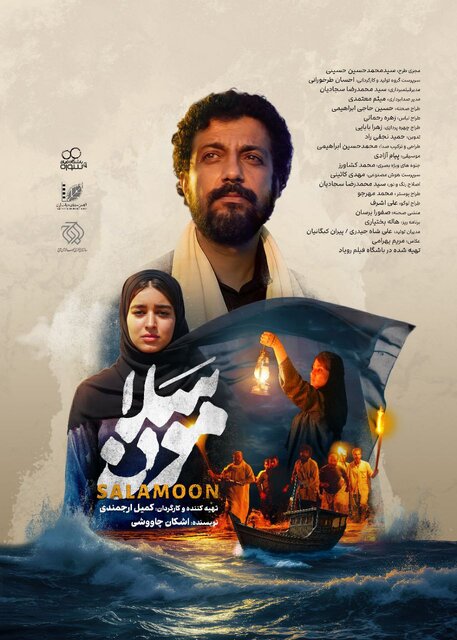 پوستر فیلم کوتاه «سلامون» رونمایی شد / قصه‌ای رازآلود در جنوب ایران 