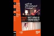 اکران فیلم‌تئاتر «چه کسی از ویرجینیا ولف می‌ترسد؟»
