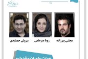 معرفی داوران ششمین جشنواره بین‌المللی تئاتر کوتاه کیش