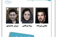 معرفی داوران ششمین جشنواره بین‌المللی تئاتر کوتاه کیش