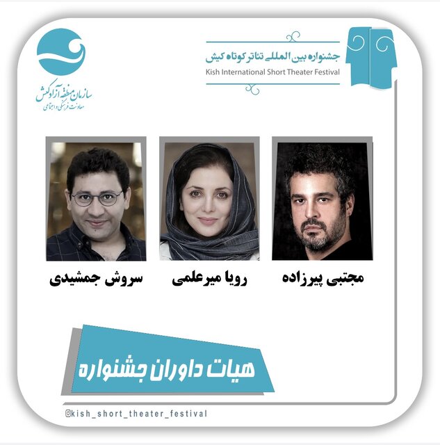 معرفی داوران ششمین جشنواره بینالمللی تئاتر کوتاه کیش