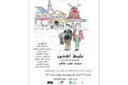 نمایش «بلیط لعنتی» مهمان تالار مولوی
