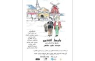 نمایش «بلیط لعنتی» مهمان تالار مولوی