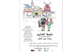 نمایش «بلیط لعنتی» مهمان تالار مولوی
